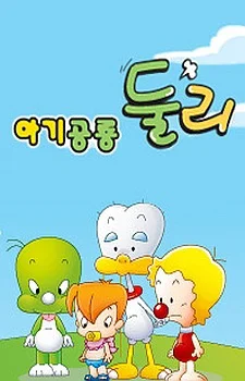 Маленький динозавр Дули (2009)