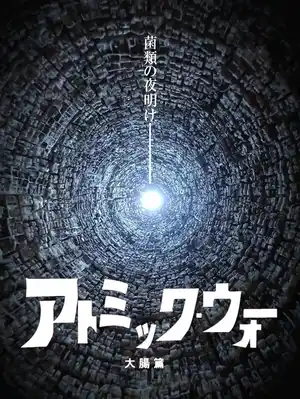 Atomic War Daichou-hen