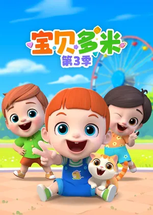 Baobei Duomi 3rd Season