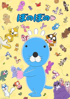 Боно Боно (2016)