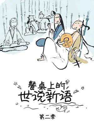 Canzhuo Shang de Shi Shuo Xin Yu 2nd Season