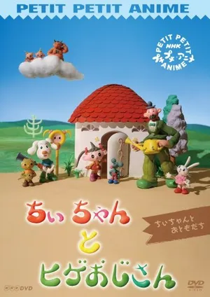 Chii-chan to Hige Ojisan