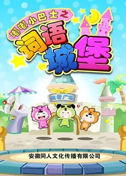 Du Du Xiao Bashi: Ciyu Chengbao