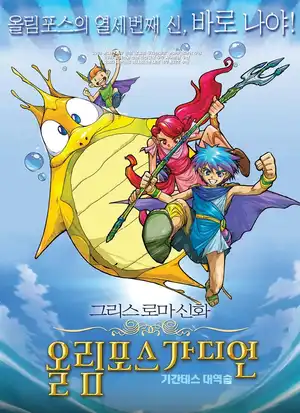 Греческие и римские мифы: Страж Олимпа. Фильм