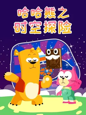 Haha Xiong: Shikong Tanxian