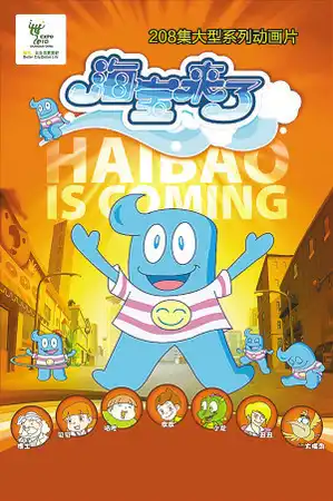 Hai Baolaile 2nd Season