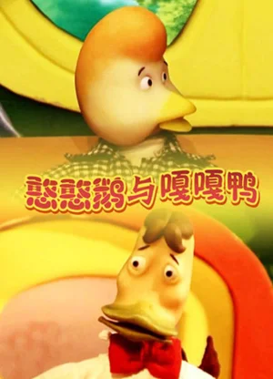 Han Han E Yu Gaga Ya