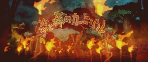 Honoo to Mori no Carnival