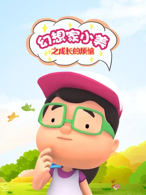 Huanxiang Jia Xiao Mei: Chengzhang de Fannao