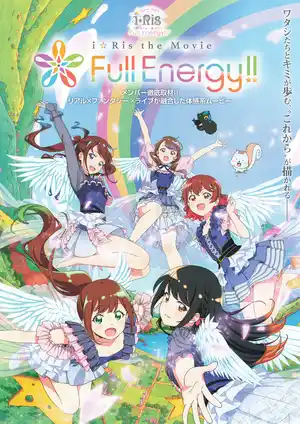 i☆Ris: Полные энергии!