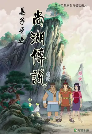 Jiangziya Zhi Shang Hu Chuanshuo