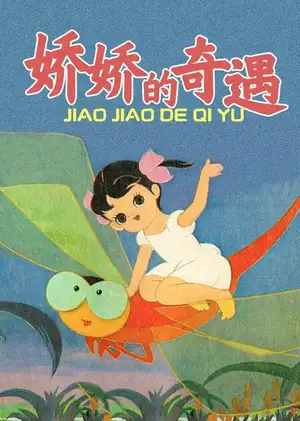 Jiao Jiao De Qi Yu