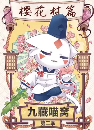 Jiu Cang Miao Wo 2nd Season