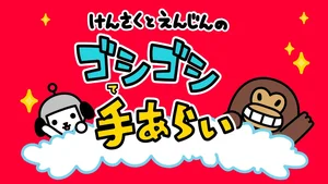 Wash Your Hands with Kensaku & Enjin