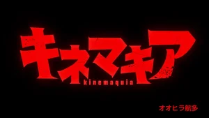 Кинемакия PV