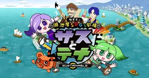 Koikeya SDGs Theater Suss & Tina Season 2