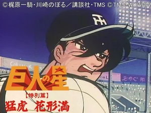 The Star of the Giants (Hanagata)