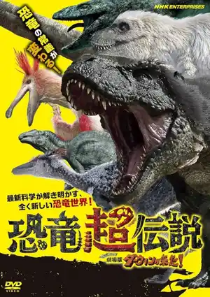 Kyouryuu Chou Densetsu: Darwin ga Kita Movie!