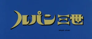 Люпен III: Секретные документы