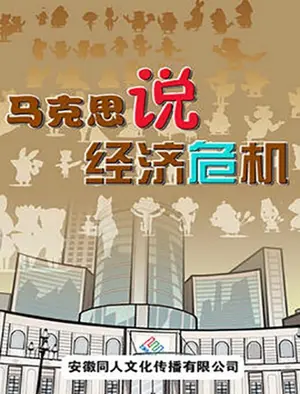Makesi Shuo Jingji Weiji