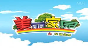 Meili Jiayuan: Zhengjiu Weiji