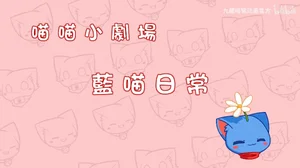 Miao Miao Xiao Juchang 2nd Season