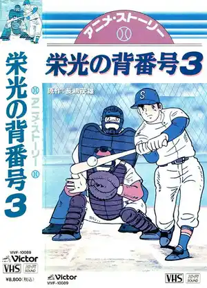 Mister Giants Eikou no Sebangou 3