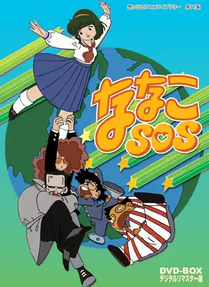 Нанако SOS