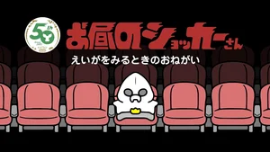 Ohiru no Shocker-san: Eiga wo Miru Toki no Onegai