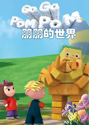 Peng Peng De Shijie
