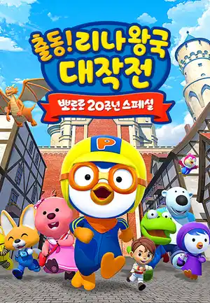 Pororo: Adventures In The Magical Kingdom