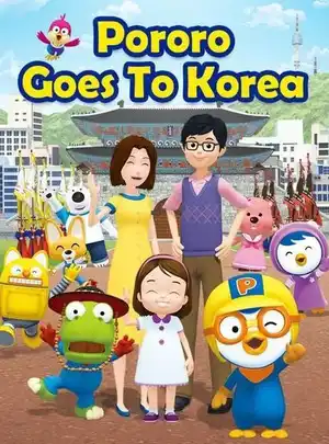 Пороро едет в Корею!