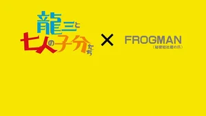 Рюдзо и его семеро приспешников x Frogman