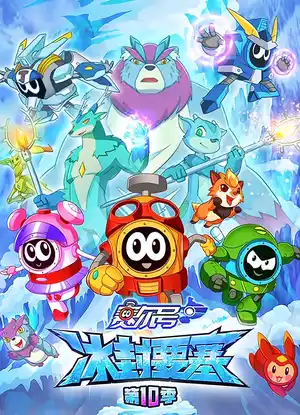 Sai Er Hao Season 10: Bing Feng Yaosai