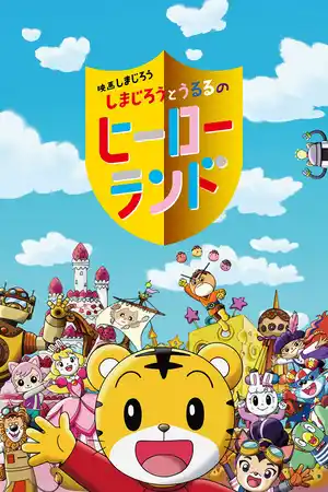 Shimajirou no Wow! Movie 7: Shimajirou to Ururu no Hero Land