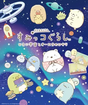 Sumikko Gurashi: The Vast Universe and the Light of the Aurora