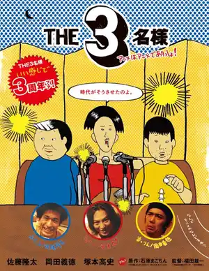 The 3 Meisama Anime wa Anime de Arissho!