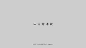 The Dentsu Advertising Awards: Walk Walk