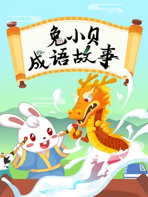 Tu Xiao Bei Chengyu Gushi