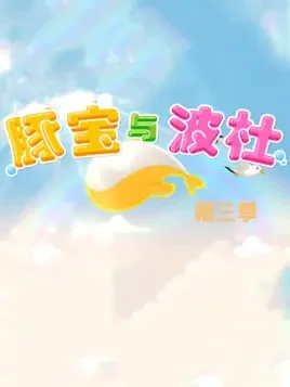 Tun Bao Yu Bo Du 3rd Season