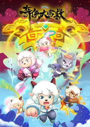 Pleasant Goat and Big Big Wolf: Martial World Rescue