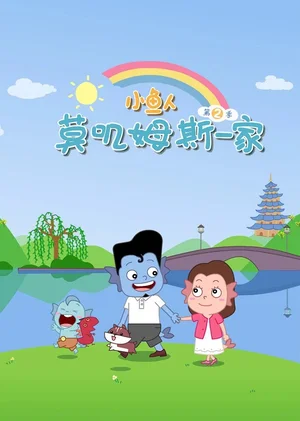 Mojimusi Family 2nd Season
