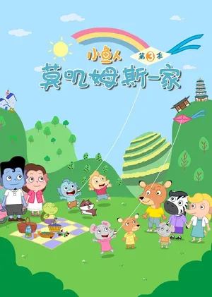 Mojimusi Family 3rd Season