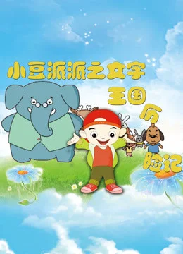 Xiaodou Pai Pai: Wenzi Wangguo Lixian Ji