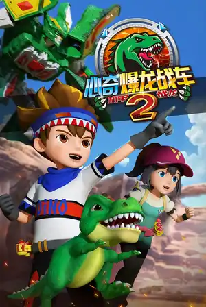 Xin Qi Bao Long Zhan Che 2: Ji Jia Zhan Long