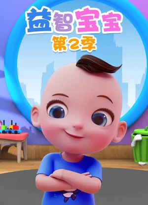 Yi Zhi Baobao 2nd Season