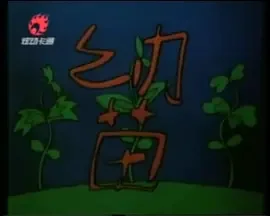 Саженец