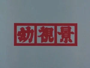 Youshi Kei (Prologue)